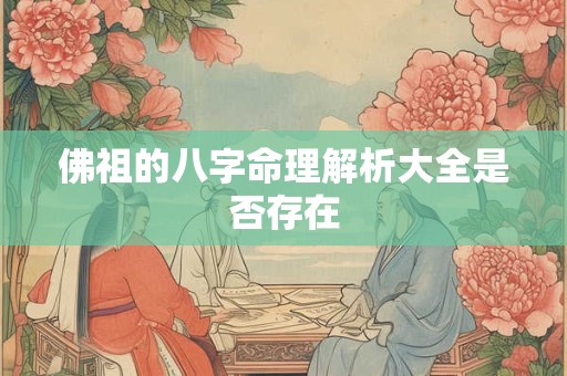 佛祖的八字命理解析大全是否存在