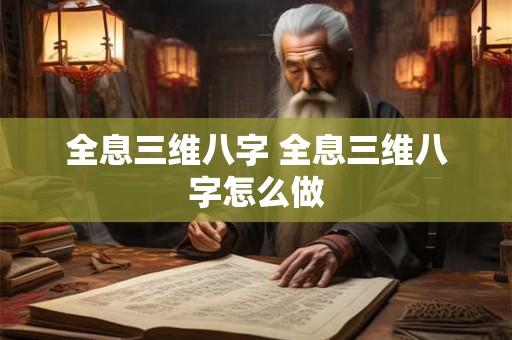 全息三维八字 全息三维八字怎么做