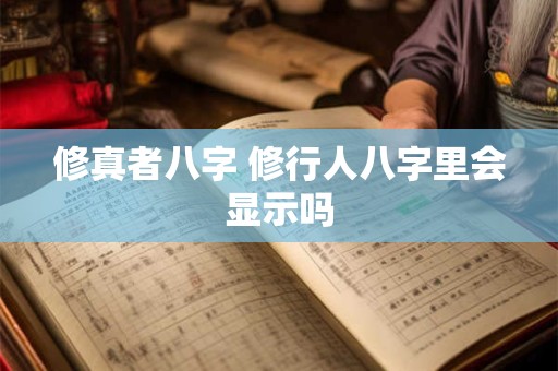 修真者八字 修行人八字里会显示吗