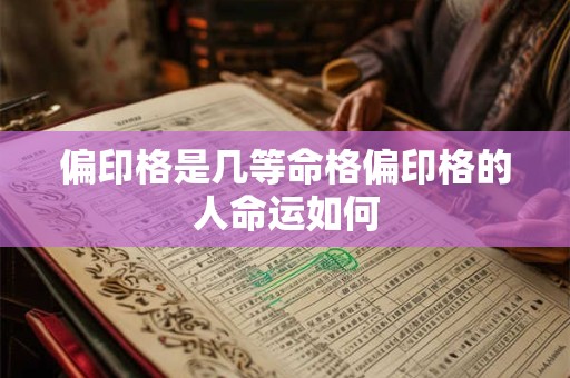 偏印格是几等命格偏印格的人命运如何