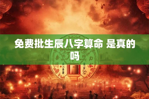免费批生辰八字算命 是真的吗