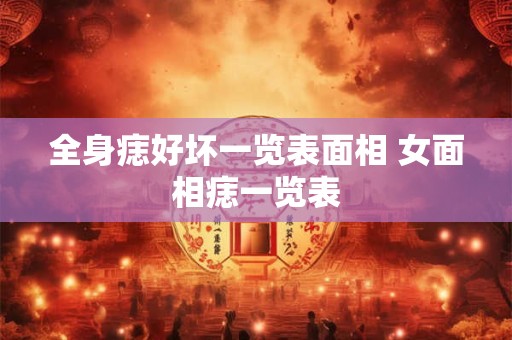 全身痣好坏一览表面相 女面相痣一览表