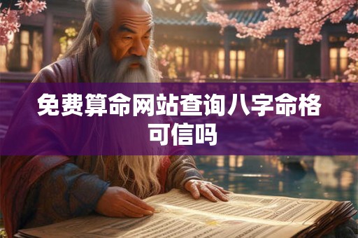 免费算命网站查询八字命格 可信吗
