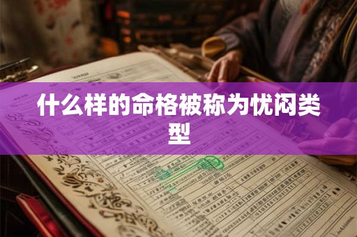 什么样的命格被称为忧闷类型