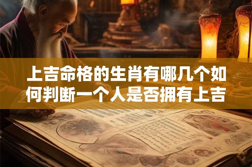 上吉命格的生肖有哪几个如何判断一个人是否拥有上吉命格