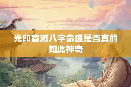 光印盲派八字命理是否真的如此神奇
