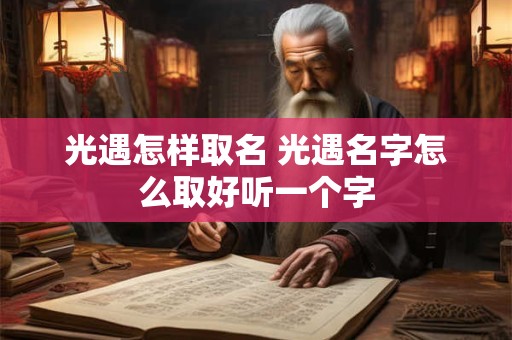 光遇怎样取名 光遇名字怎么取好听一个字