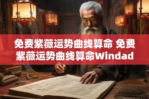 免费紫薇运势曲线算命 免费紫薇运势曲线算命Windada