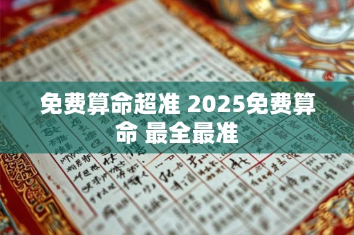 免费算命超准 2025免费算命 最全最准