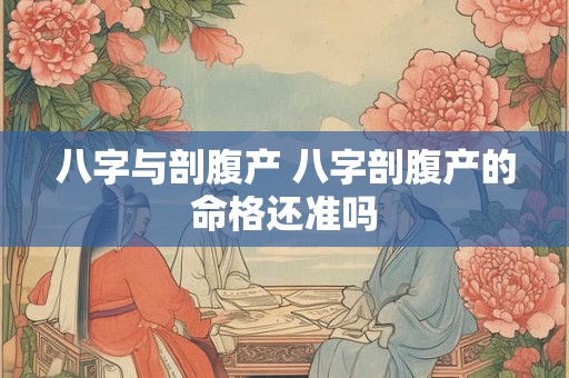 八字与剖腹产 八字剖腹产的命格还准吗