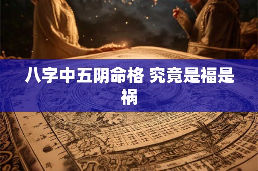 八字中五阴命格 究竟是福是祸