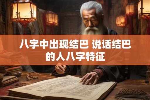 八字中出现结巴 说话结巴的人八字特征