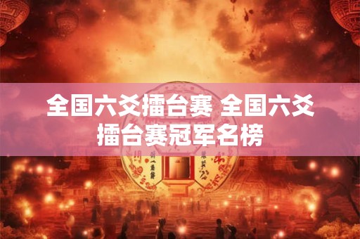 全国六爻擂台赛 全国六爻擂台赛冠军名榜