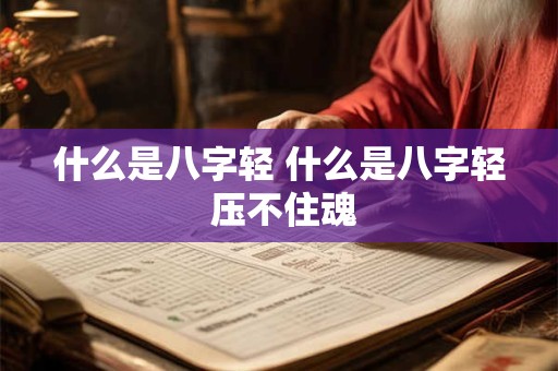 什么是八字轻 什么是八字轻 压不住魂