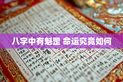 八字中有魁罡 命运究竟如何