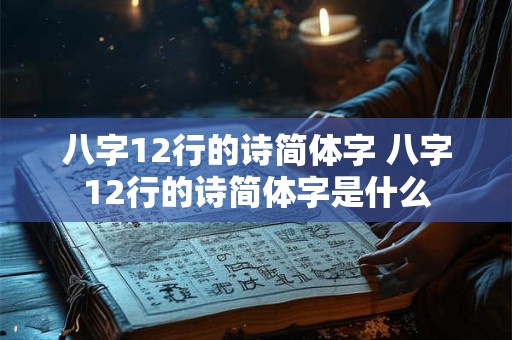 八字12行的诗简体字 八字12行的诗简体字是什么