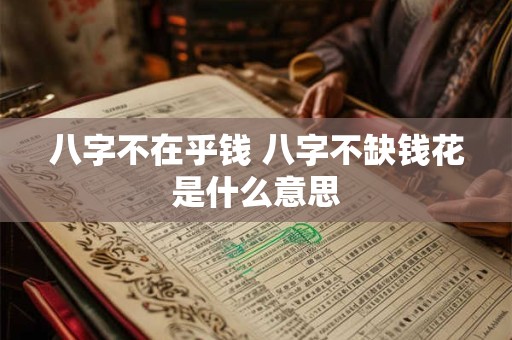 八字不在乎钱 八字不缺钱花是什么意思