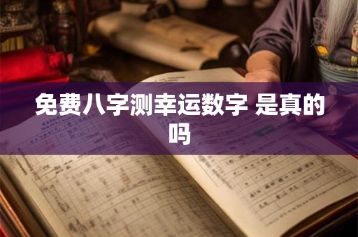 免费八字测幸运数字 是真的吗