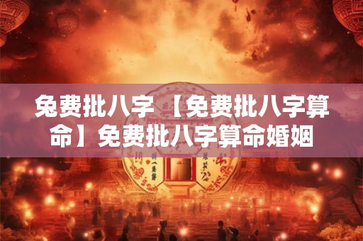 兔费批八字 【免费批八字算命】免费批八字算命婚姻