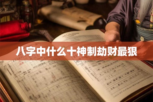 八字中什么十神制劫财最狠