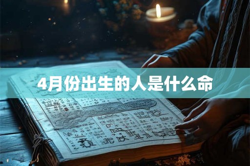 4月份出生的人是什么命