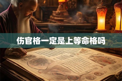 伤官格一定是上等命格吗