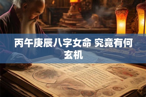 丙午庚辰八字女命 究竟有何玄机