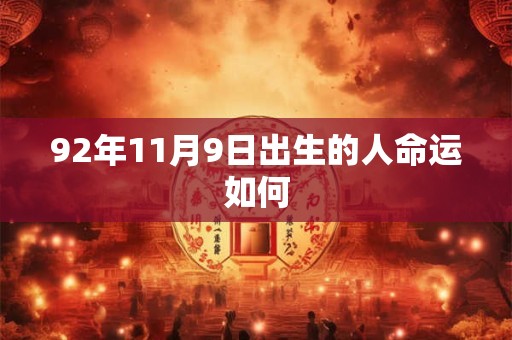 92年11月9日出生的人命运如何