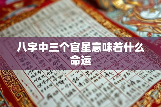 八字中三个官星意味着什么命运