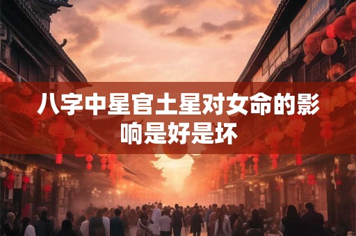 八字中星官土星对女命的影响是好是坏