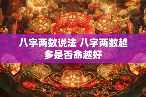 八字两数说法 八字两数越多是否命越好