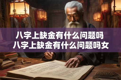八字上缺金有什么问题吗 八字上缺金有什么问题吗女生