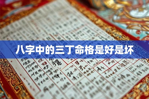 八字中的三丁命格是好是坏
