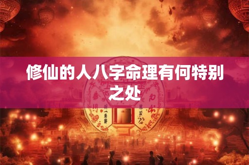 修仙的人八字命理有何特别之处