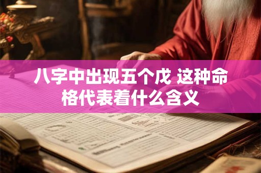 八字中出现五个戊 这种命格代表着什么含义