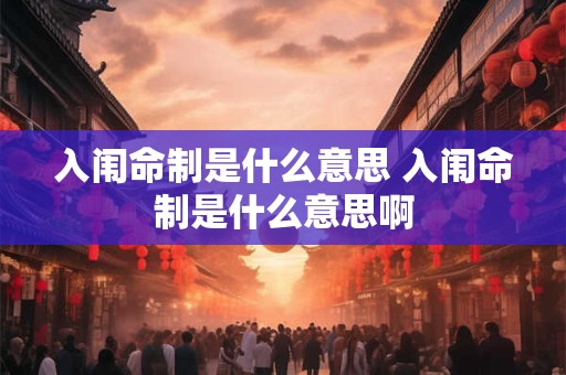 入闱命制是什么意思 入闱命制是什么意思啊