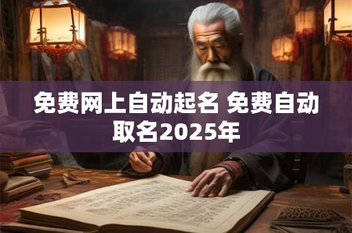 免费网上自动起名 免费自动取名2025年