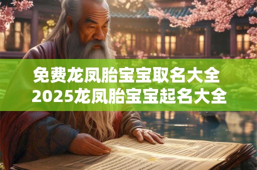 免费龙凤胎宝宝取名大全 2025龙凤胎宝宝起名大全免费取名