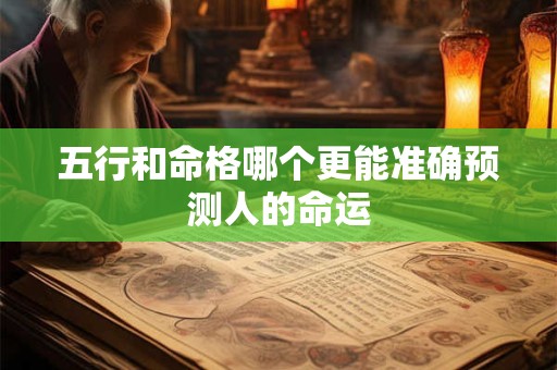 五行和命格哪个更能准确预测人的命运