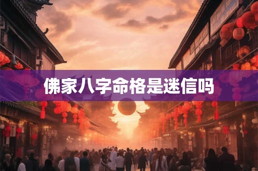 佛家八字命格是迷信吗