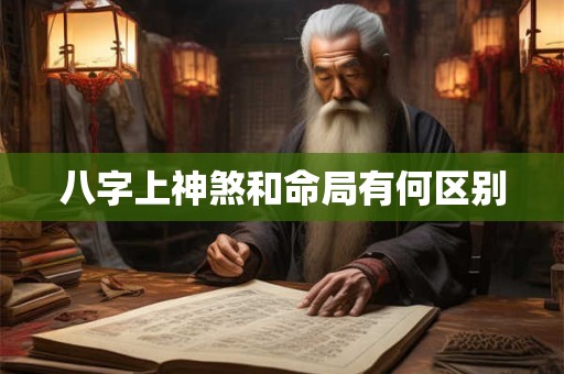 八字上神煞和命局有何区别