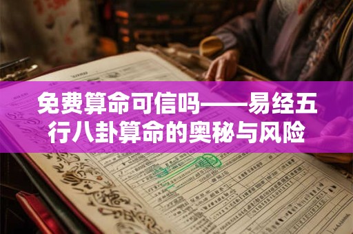 免费算命可信吗——易经五行八卦算命的奥秘与风险 免费算命可信吗——易经五行八卦算命的奥秘与风险