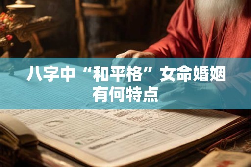 八字中“和平格”女命婚姻有何特点