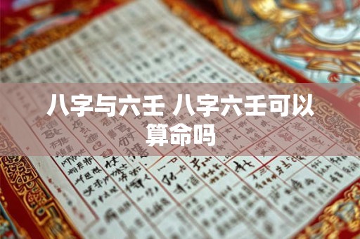 八字与六壬 八字六壬可以算命吗