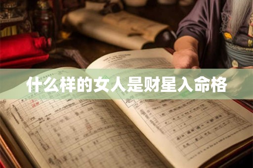什么样的女人是财星入命格