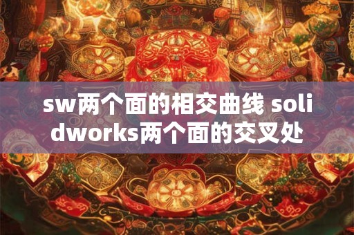 sw两个面的相交曲线 solidworks两个面的交叉处