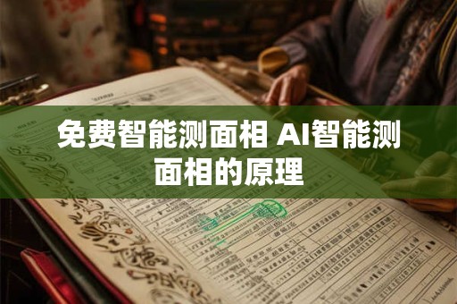 免费智能测面相 AI智能测面相的原理