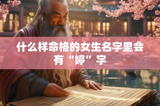 什么样命格的女生名字里会有“婷”字