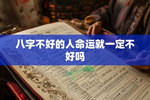 八字不好的人命运就一定不好吗