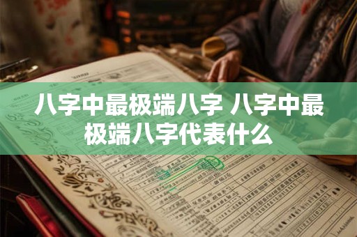 八字中最极端八字 八字中最极端八字代表什么